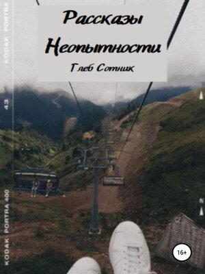 cover image of Рассказы неопытности